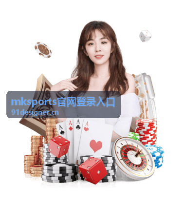 mksports官网登录入口 欧冠决赛直播